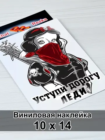 Наклейка - Уступи дорогу