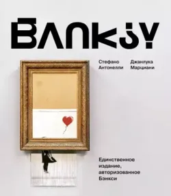 BANKSY. Единственное издание, авторизованное Бэнкси (Б/У)