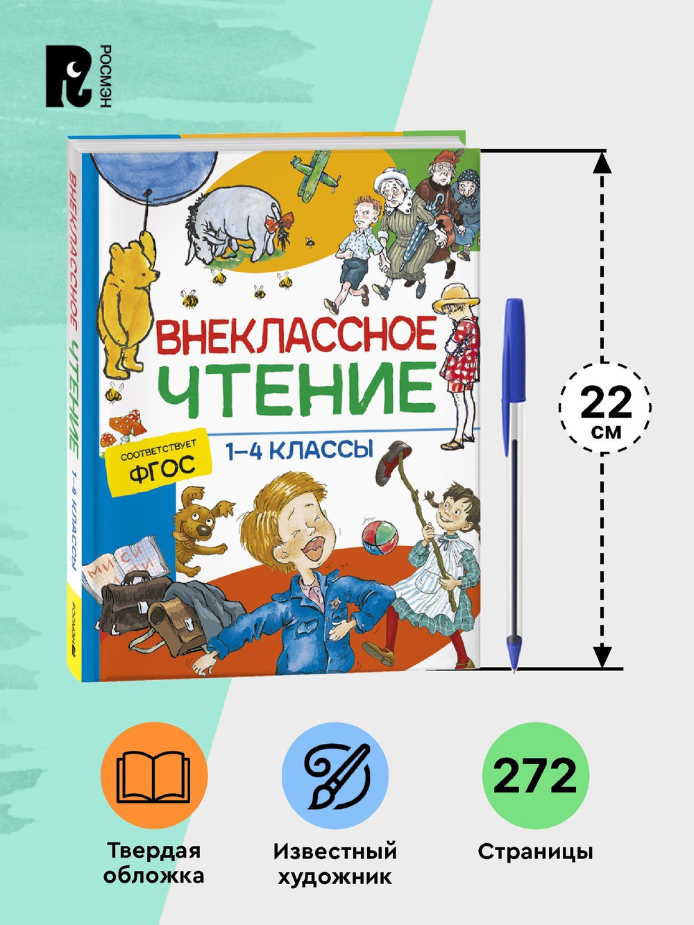 Внеклассное чтение. 1-4 классы. Хрестоматия. Сказки, стихи и рассказы