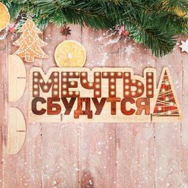 Интерьерное украшение "Мечты сбудутся",  26,6 см  9,6 см