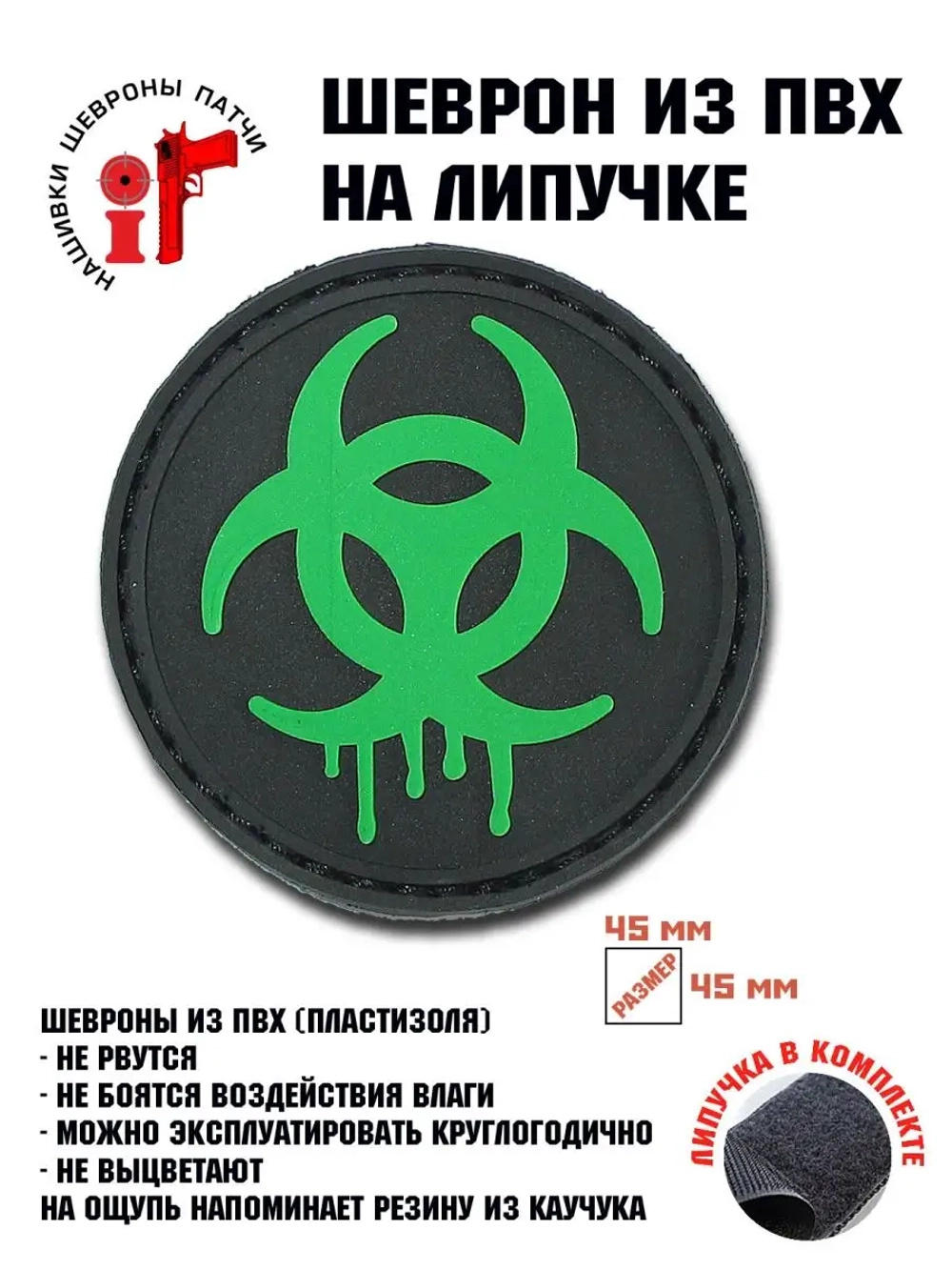Шеврон на липучке Радиация 98