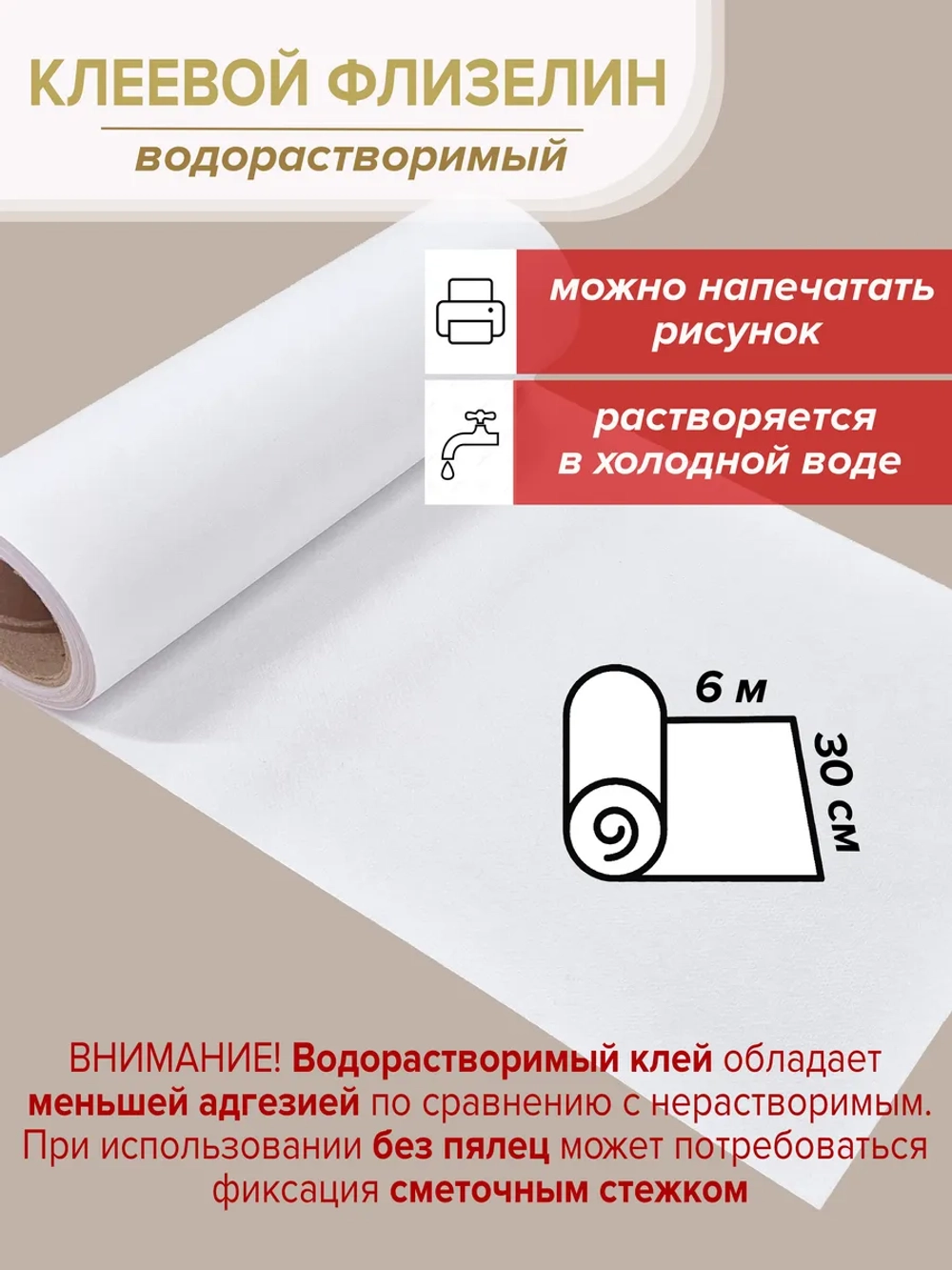 Растворимый флизелин клеевой стабилизатор 30 см х 6 м