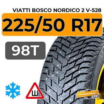 Viatti Bosco Nordico 2 V-528 225/50 R17 98T шип.