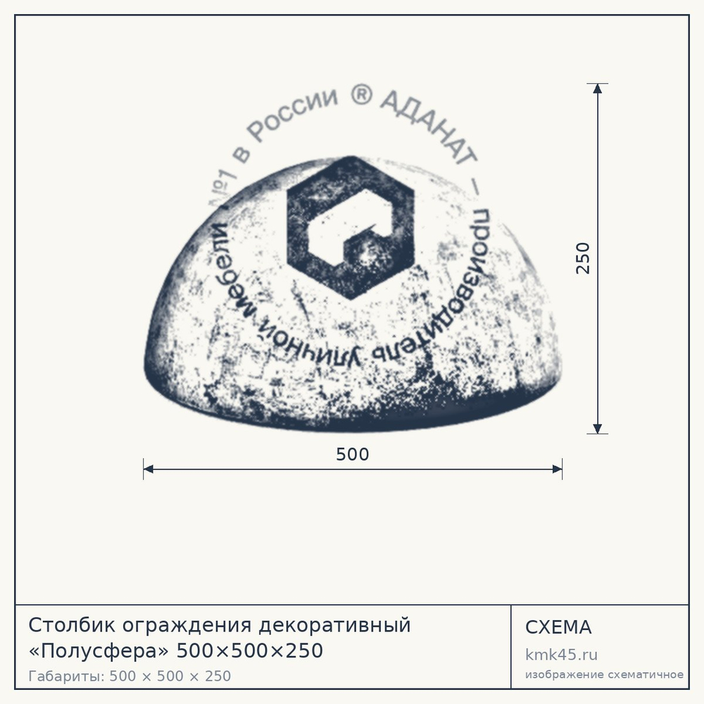 Схема с габаритами: Столбик ограждения декоративный «Полусфера» 500×500×250