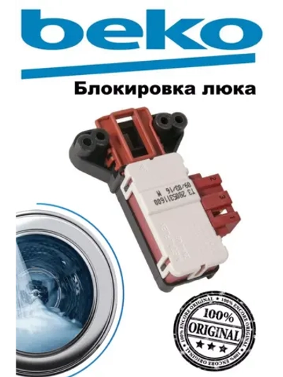 Блокировка люка (двери) 2805311700 Beko (2805311600)