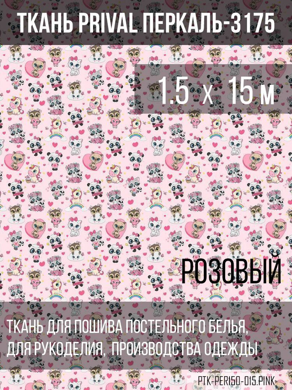 Ткань постельно-плательная Prival Перкаль-13175, 140г/м2, цвет розовый, 1.5х15м