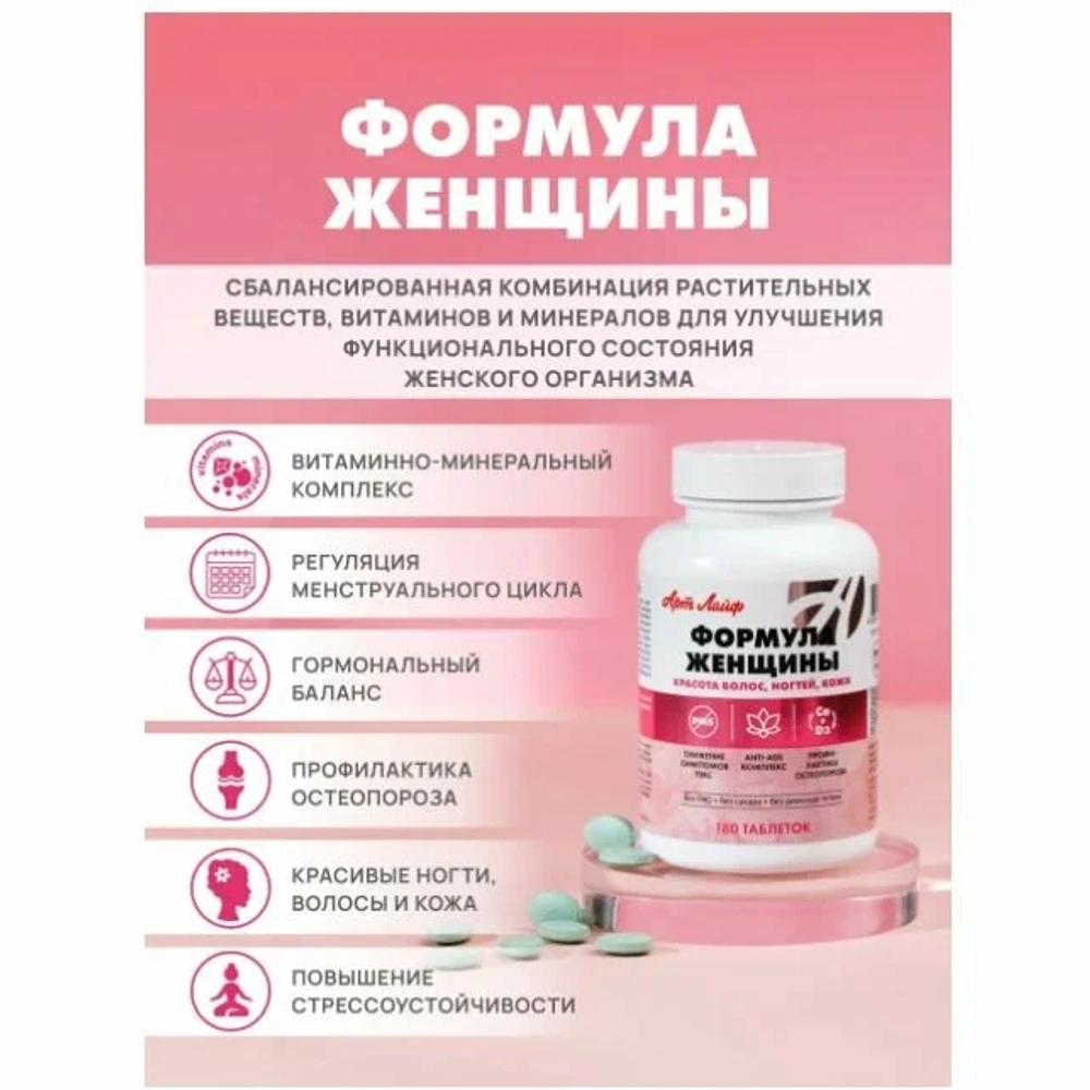 Формула женщины, 180 таб, новый СГР Витаминно-минеральный комплекс для нормализации гормонального баланса женщины