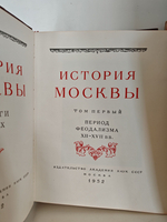 История Москвы. Том первый. Период феодализма. XII XVII вв. + Приложение (карты)