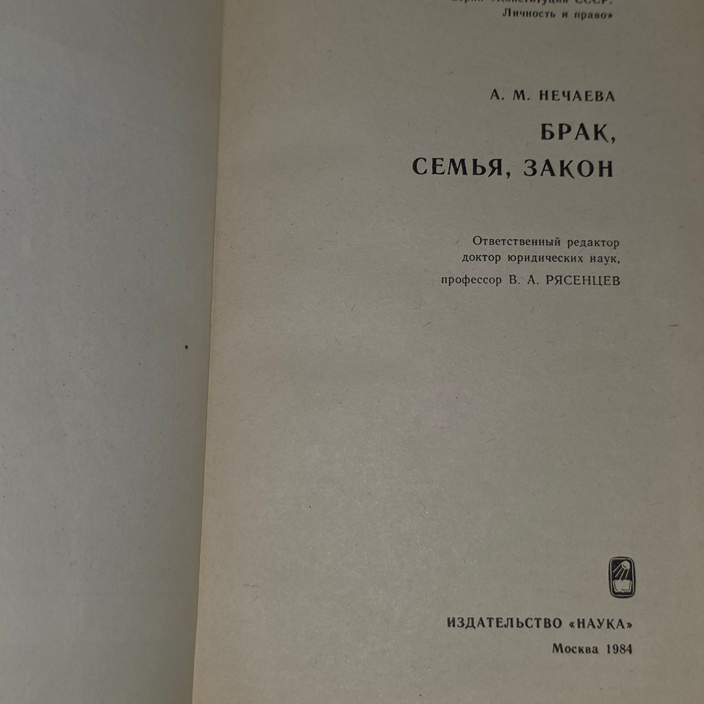 книга " Брак, семья, закон "