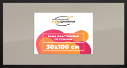 Рамка 30x100 для постера и фотографий
