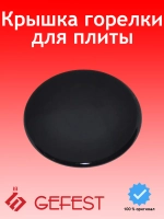 Крышка горелки (смесителя рассекателя) большой мощности газогорелочной группы GEFEST-6 (диаметр 88мм) для газовых кухонных плит и встраиваемых варочных панелей GEFEST SAN6100.00.0.076 (6100000076)