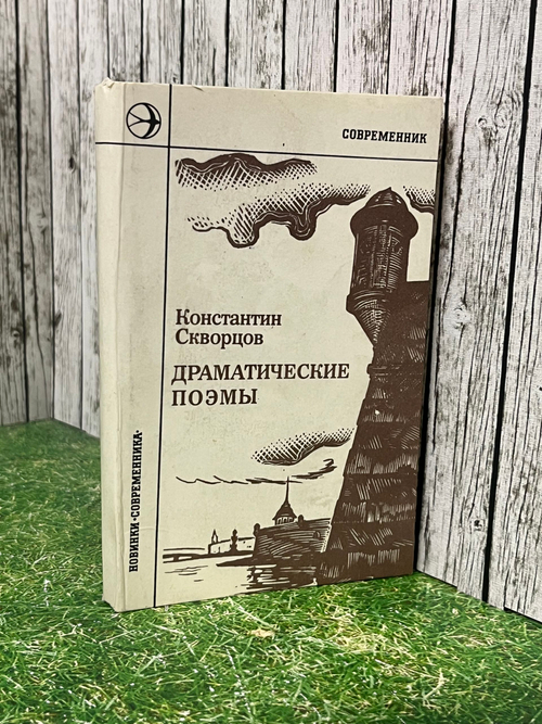Книга "Драматические поэмы"