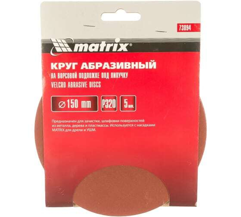 КРУГ АБРАЗ. MATRIX НА ВОРС.ПОДЛ.П/ЛИП  P320 150ММ 5ШТ 73894