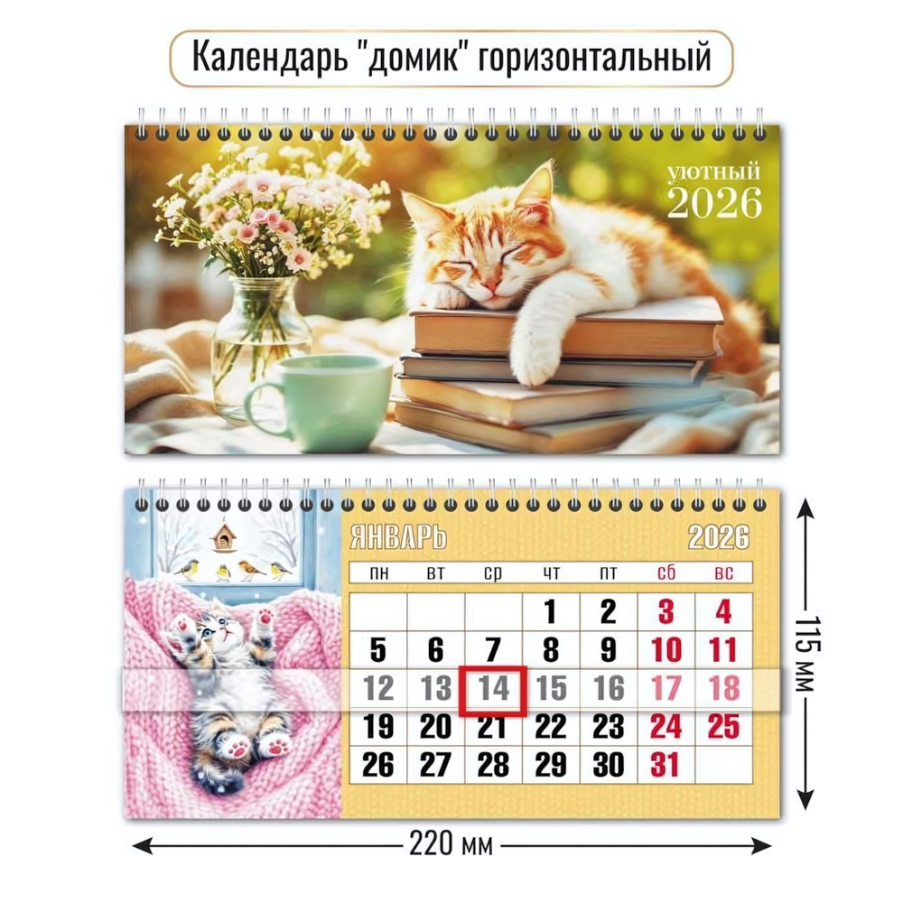 Календарь-домик горизонтальный с курсором 2026 кот (Квадра)