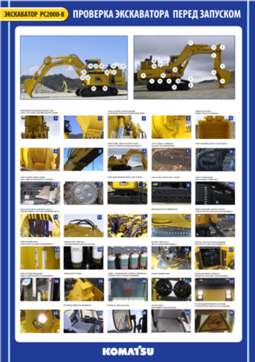 Плакат: Проверка экскаватора Komatsu PC2000-8 перед запуском