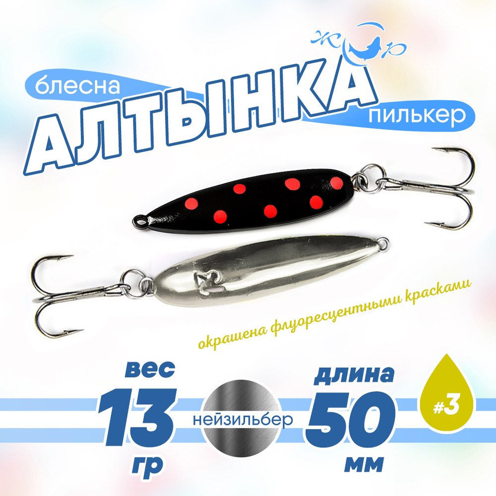 Блесна (пилькер) ЖОР "Алтынка" цветная с тройником (50мм, 13гр), Нейзильбер