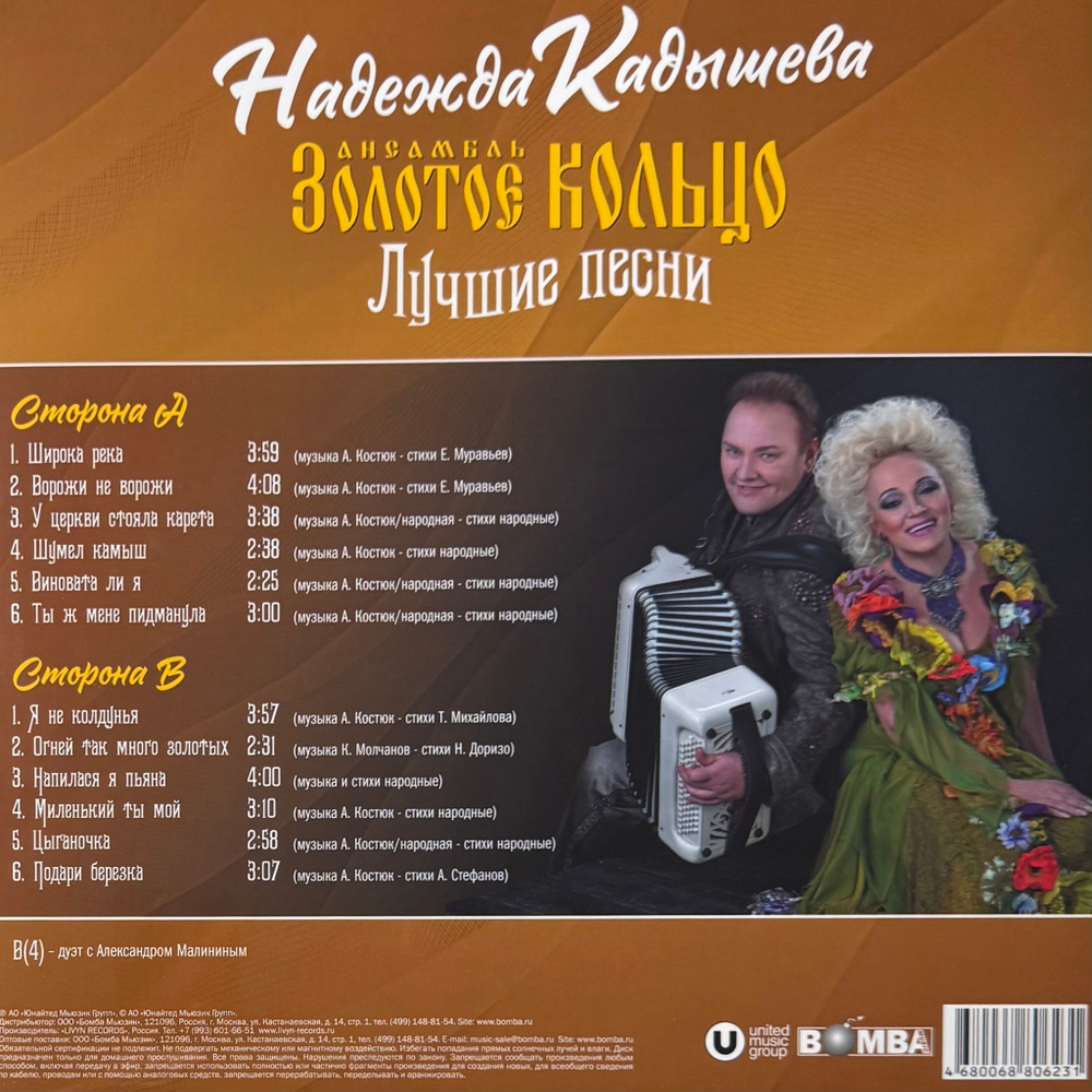 Виниловая пластинка Золотое Кольцо - Н. Кадышева - Лучшие песни LP