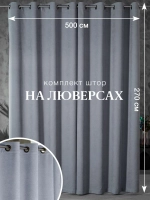 Комплект штор на люверсах - 2 шт