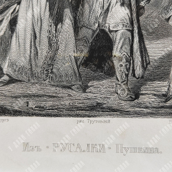 Гравюра «Из Русалки Пушкина» по оригиналу К. А. Трутовского. 1862 г.