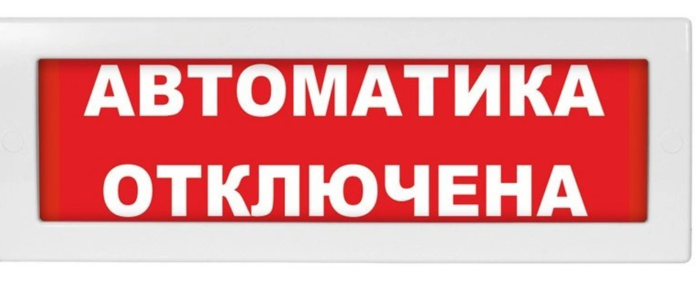 Молния-24 Световое табло "Автоматика Отключена"