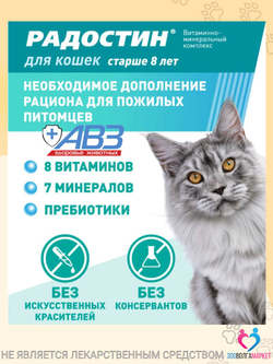 Радостин витамины для кошек старше 8 лет, таблетки, 90 таблеток