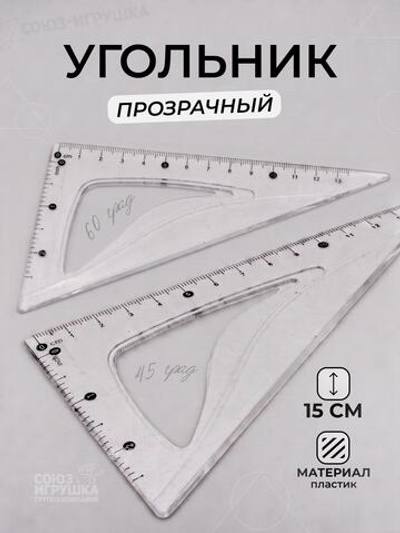 Угольник прозрачный 15 см