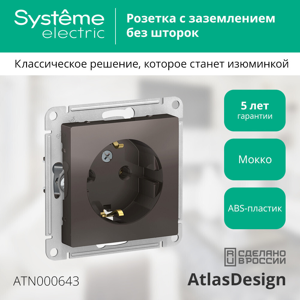 Systeme Electric AtlasDesign Мокко Розетка с/з, 16А, механизм