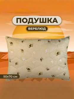 Подушка Верблюд 50х70 для сна стеганный чехол