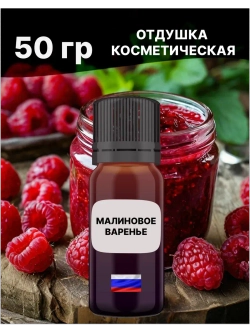 Отдушка Малиновое варенье 50 гр