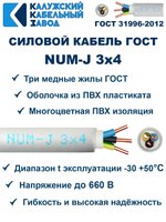 Кабель NUM-J-3х4 ГОСТ, 35 метров, Калужский кабельный завод.