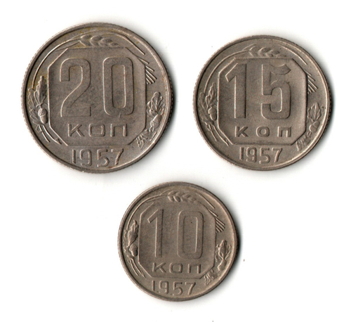 Набор из трех монет CCCР 1957 г. (10, 15, 20 копеек).