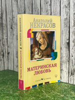 Книга "Материнская любовь"