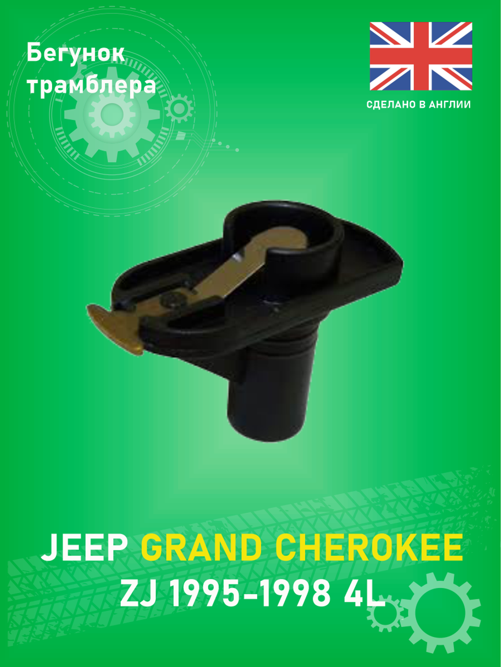 Бегунок трамблера BLUE PRINT ADA101407 Jeep Grand Cherokee ZJ 1995-1998 4L