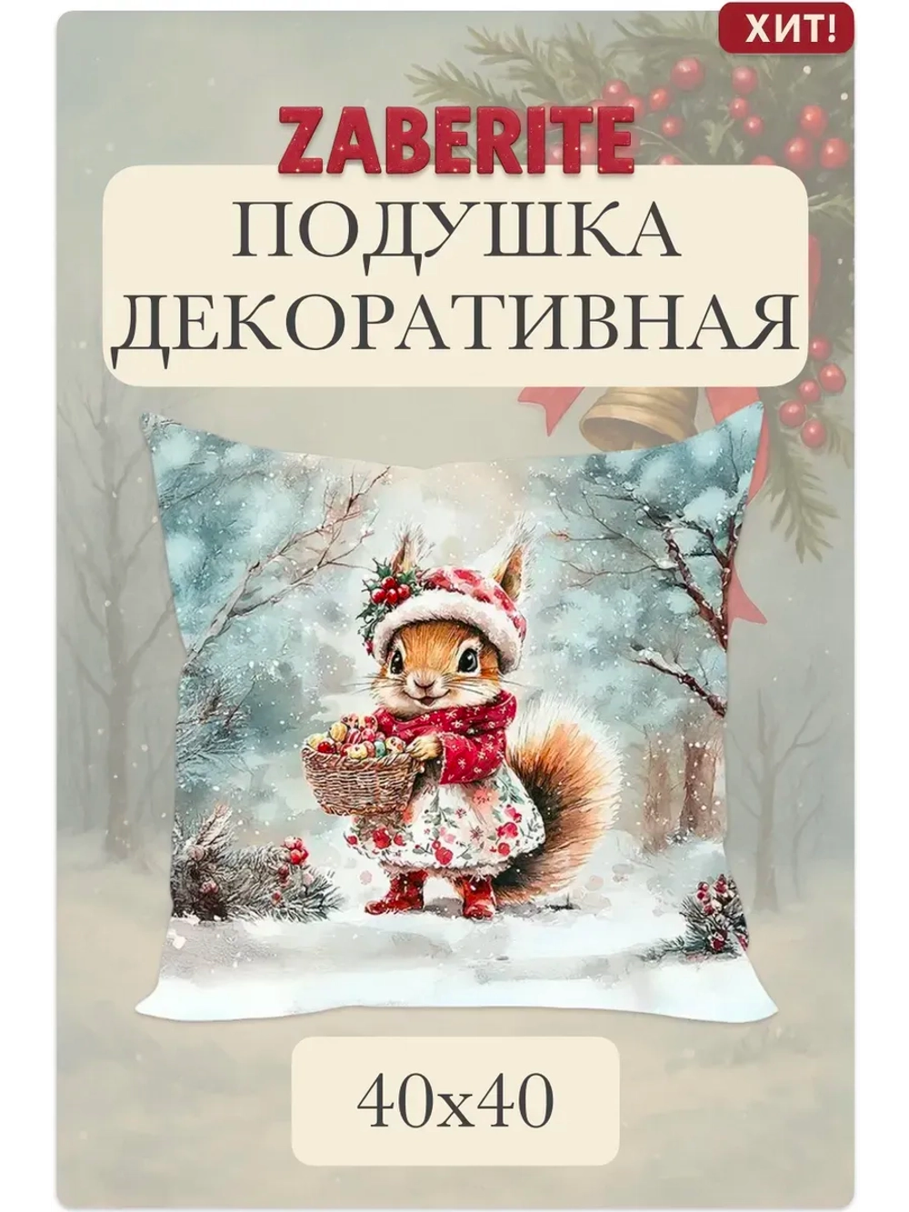 Подушка декоративная 40х40 Белочка Жужа в лесу велюр