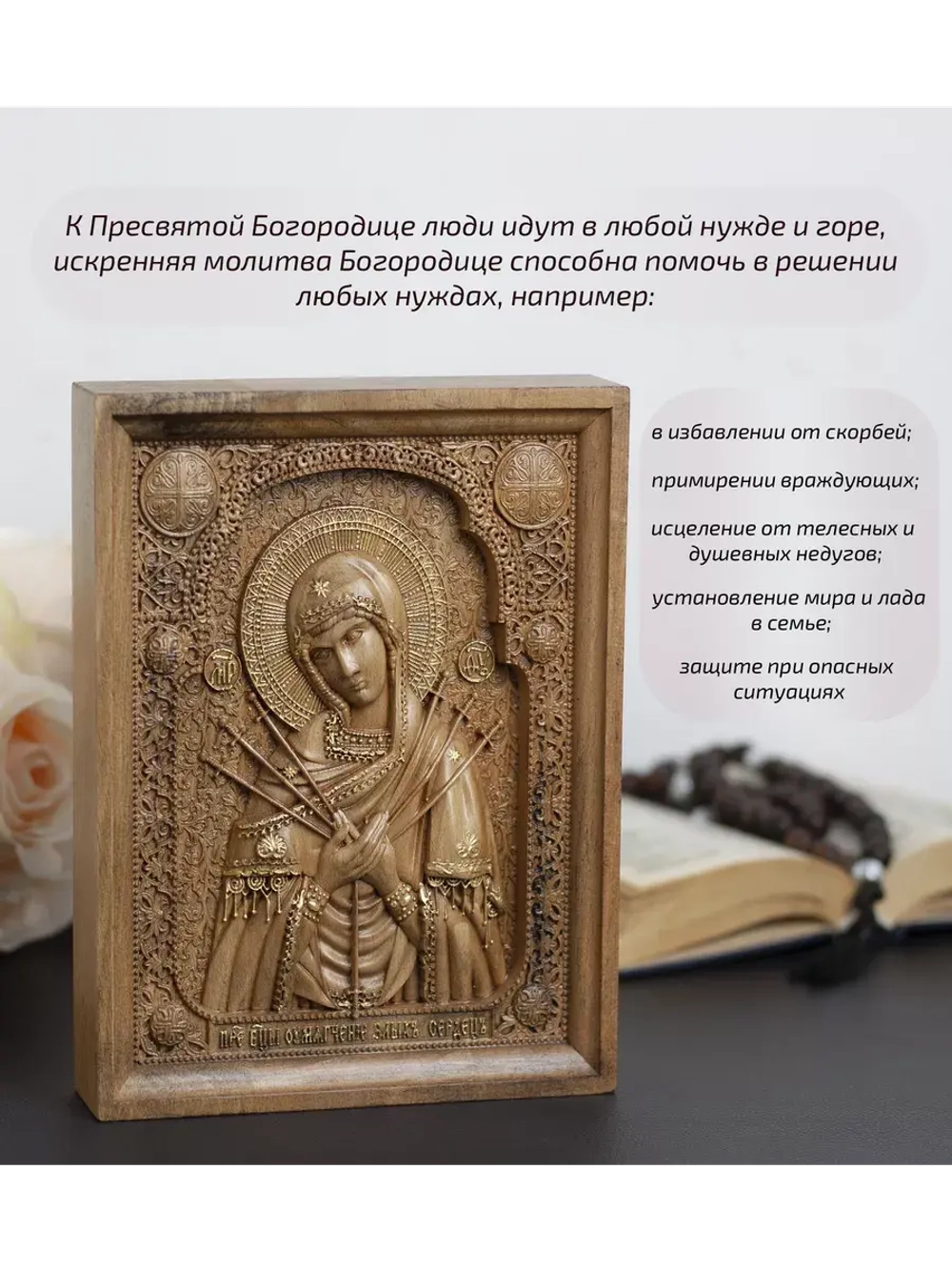 Умягчение злых сердец икона деревянная резная, бук