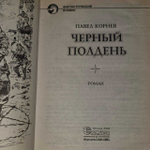 Павел Корнев "Чёрный полдень"