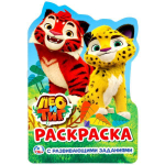 Раскраска с развив. заданиями А5 "Лео и Тиг" 978-5-506-02024-0 (Умка)