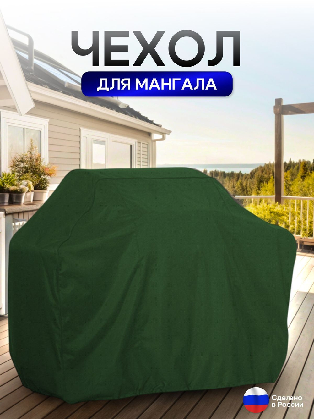 Чехол на Мангал 120см*60см*75см (Д*Ш*В) черный