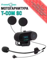 Мотогарнитура FreedConn TCOM-SC универсальная