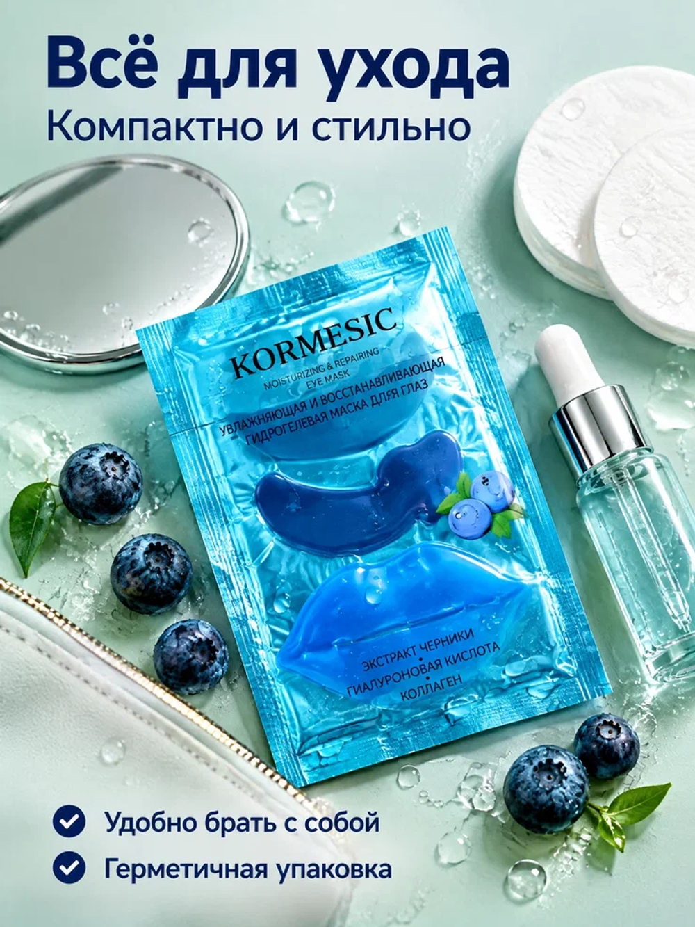 Маска для зоны вокруг глаз и губ KORMESIC с черникой 8 г + 8 г