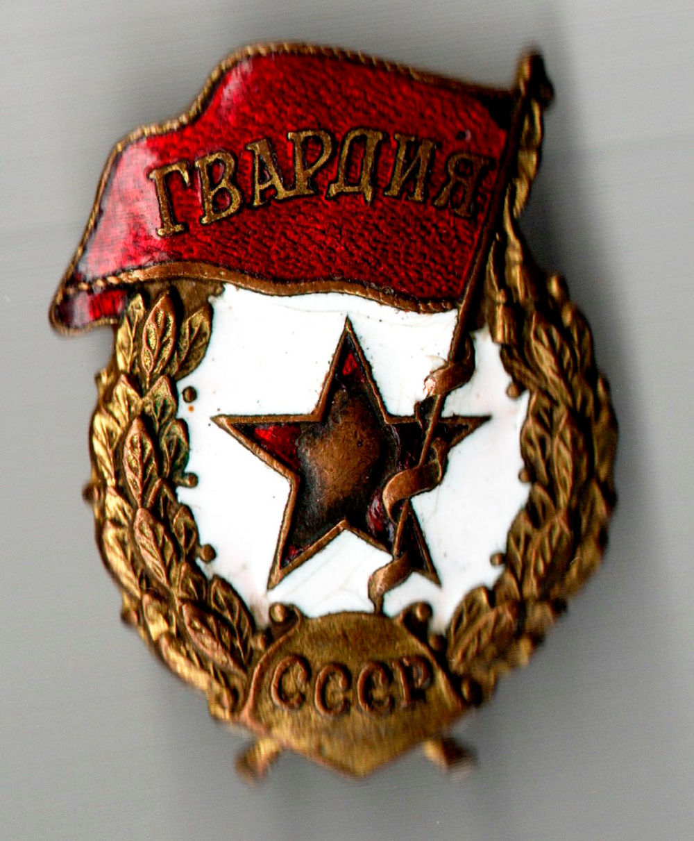 Нагрудный знак "Гвардия", латунь на закрутке, эмаль, винт. СССР, з-д "Победа"