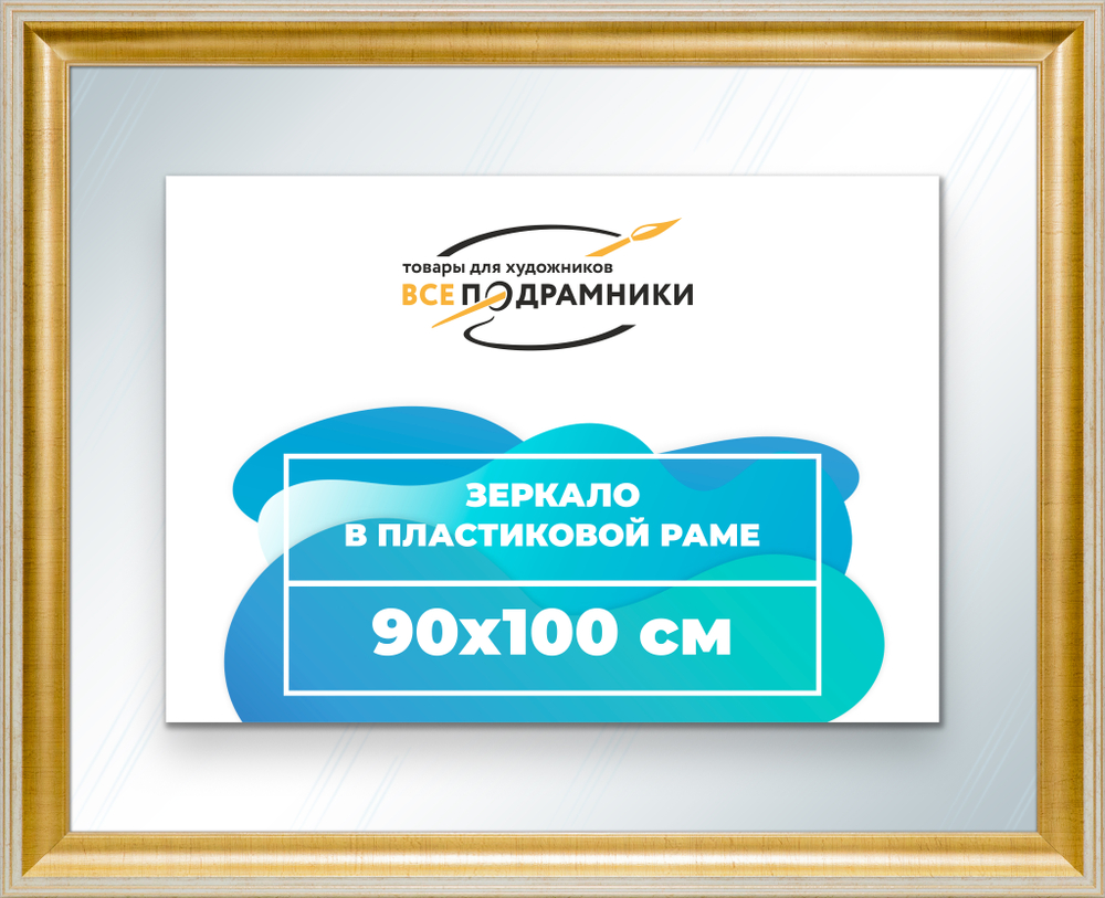 Зеркало настенное в раме 90x100