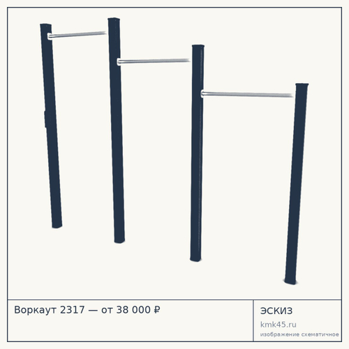 Воркаут 2317 — от 38 000 ₽