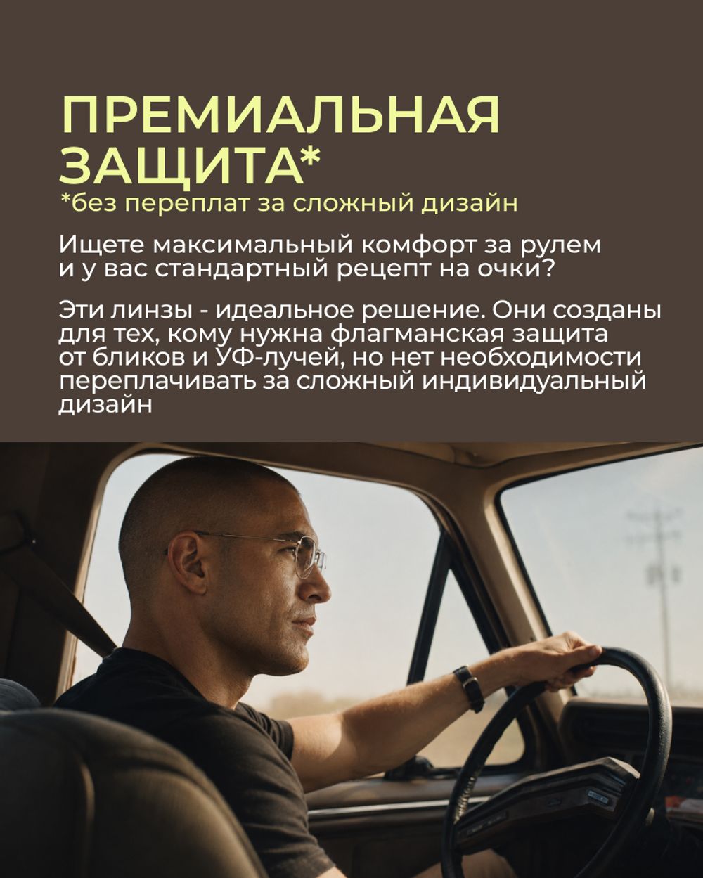 Линза для вождения Zeiss Single Vision SPH DriveSafe UV 1.5