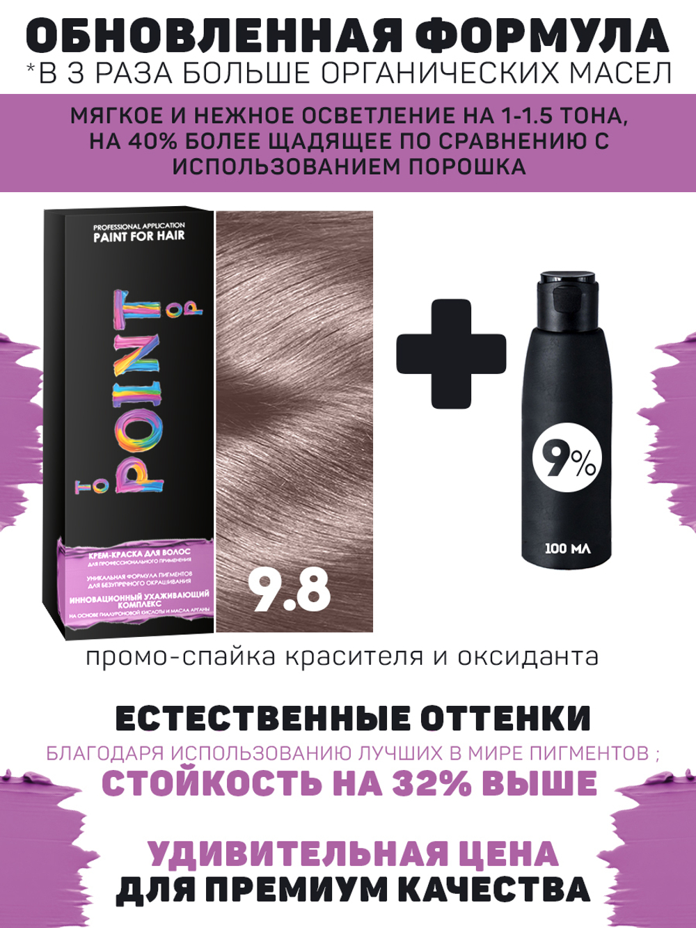 POINT. ПРОМО Краска для волос для проф.прим., тон №9.8, Светлый блонд перлам + 9% оксид, 100/100мл