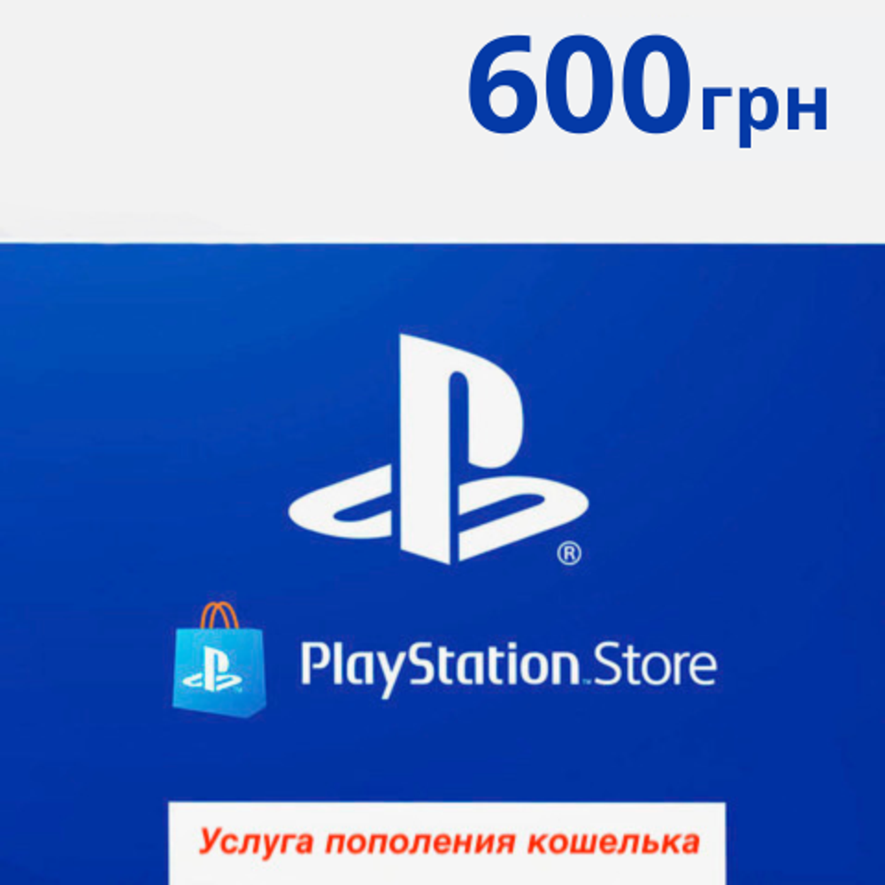 Playstation Store UA: 600 UAH [услуга пополнения счета в аккаунт PSN]