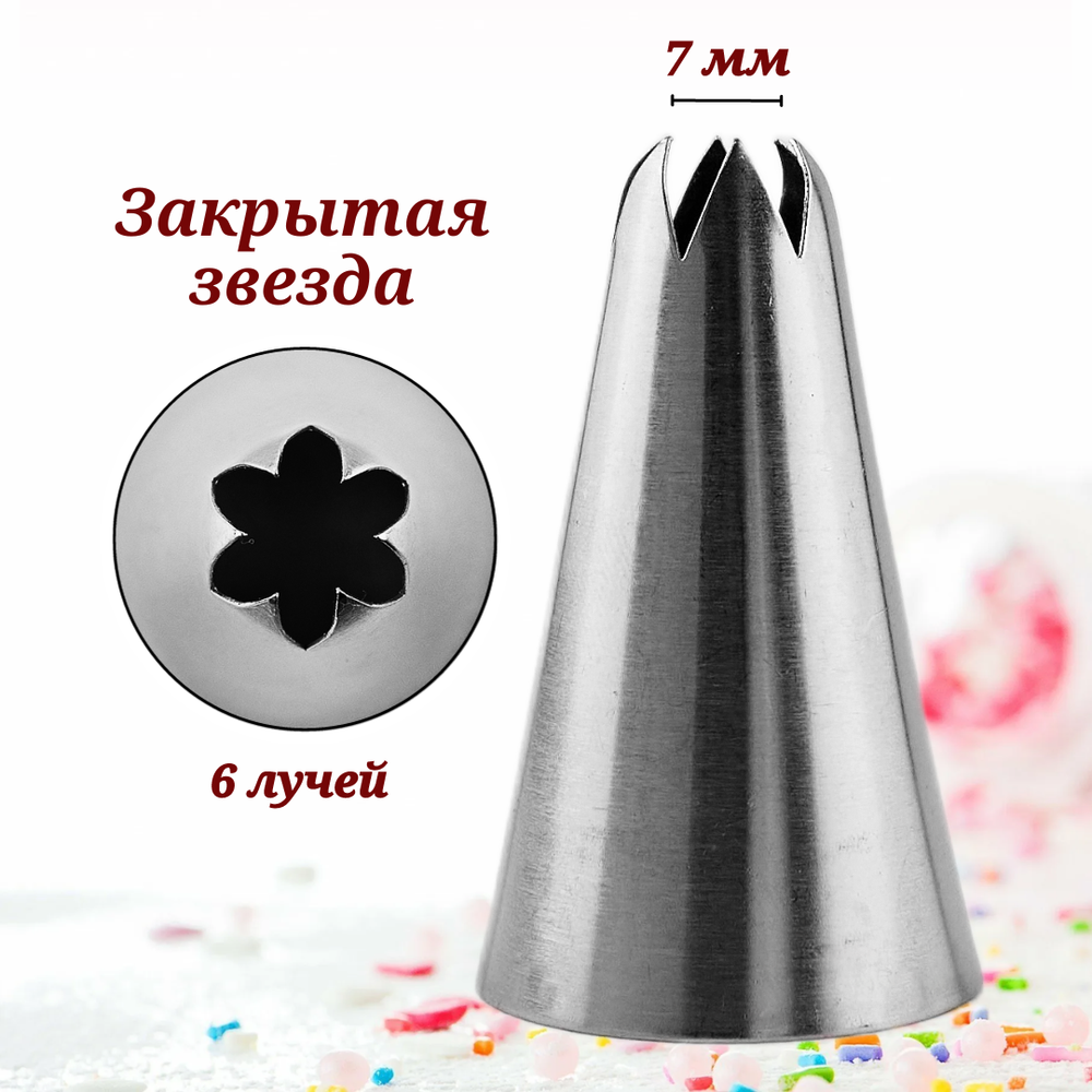 Насадка кондитерская "Закрытая звезда" H-51 мм, ниж. d-30 мм, верх. d-7мм, 6 зубов, CGPro