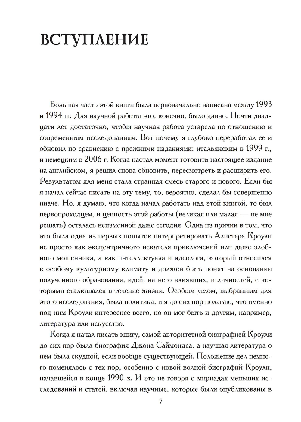 Алистер Кроули и искушение политикой