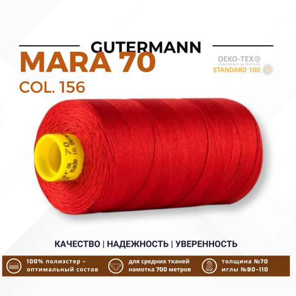 Нитка Gutermann Mara 70 (700 метров), 1 кат., для плотных тканей | 156 красный