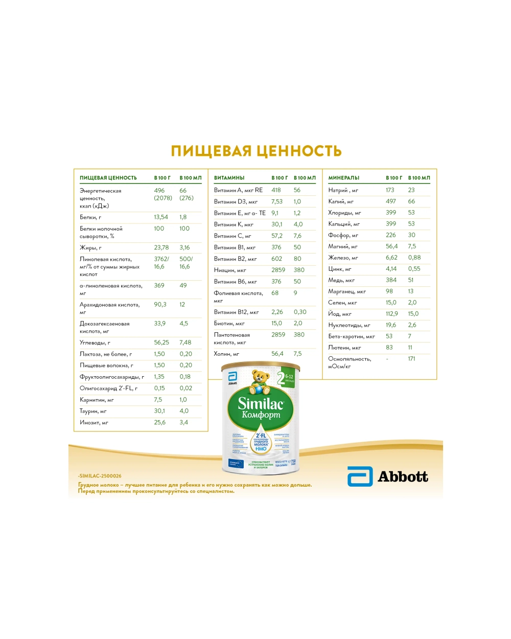 Смесь молочная Similac Комфорт 2 750г с 6 месяцев